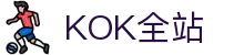 KOK全站|主页